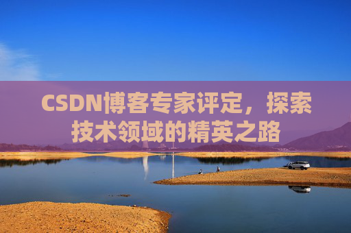 CSDN博客专家评定，探索技术领域的精英之路