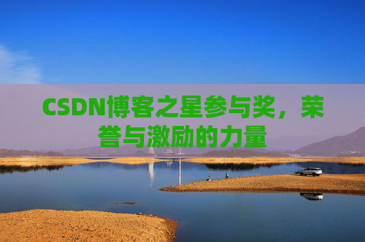 CSDN博客之星参与奖，荣誉与激励的力量