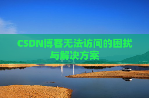 CSDN博客无法访问的困扰与解决方案