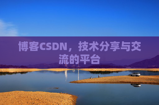 博客CSDN，技术分享与交流的平台