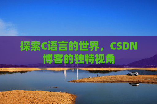 探索C语言的世界,CSDN博客的独特视角
