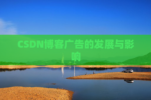 CSDN博客广告的发展与影响