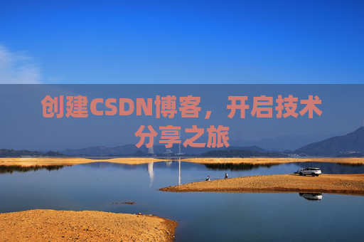 创建CSDN博客，开启技术分享之旅