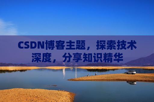 CSDN博客客户端—连接知识世界的桥梁